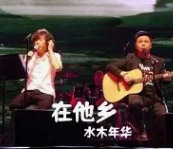 在他乡