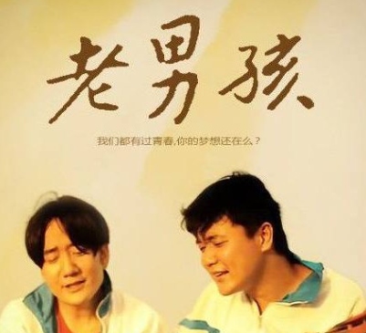 老男孩