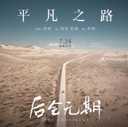 平凡之路