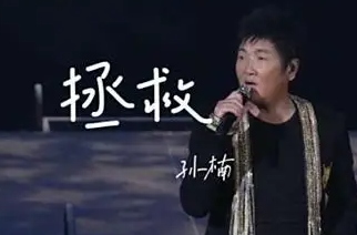 拯救