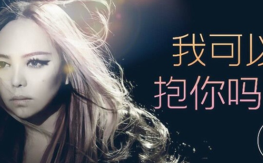 我可以抱你吗
