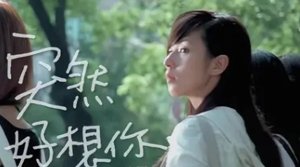 突然好想你