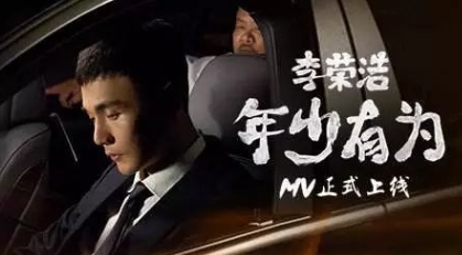 年少有为