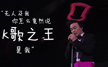 K歌之王
