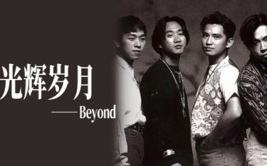 光辉岁月